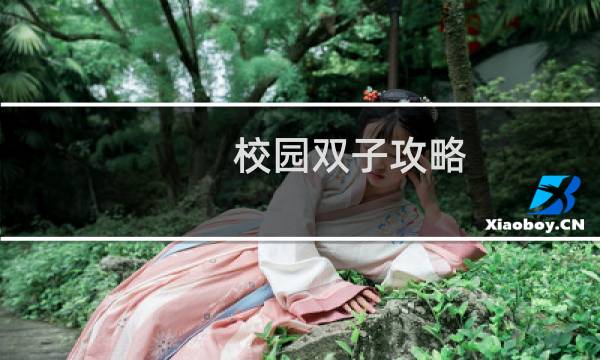 校园双子攻略