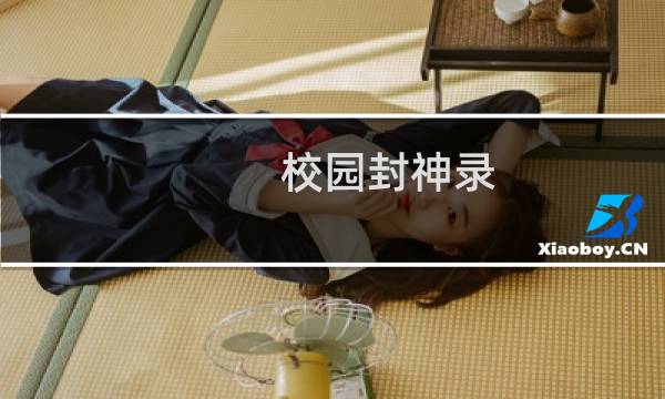 校园封神录 攻略