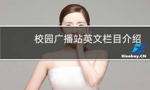 校园广播站英文栏目介绍