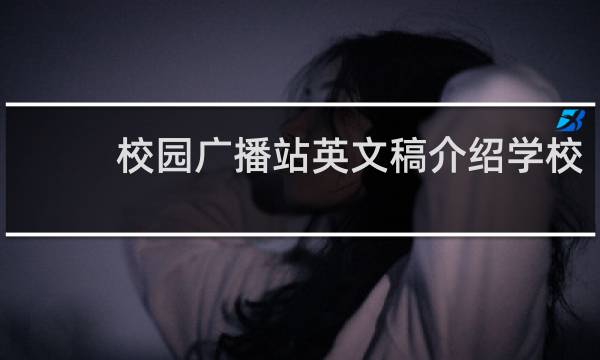 校园广播站英文稿介绍学校
