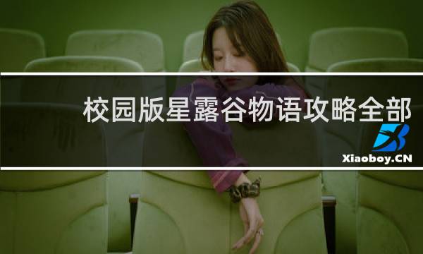 校园版星露谷物语攻略全部