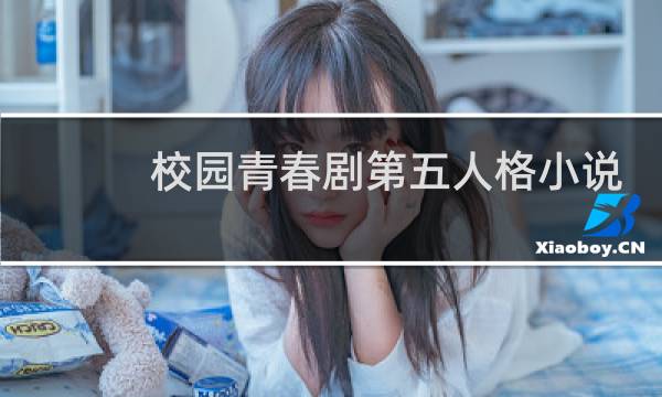 校园青春剧第五人格小说