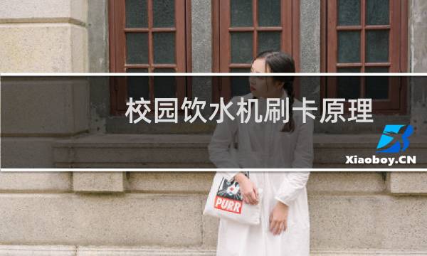 校园饮水机刷卡原理