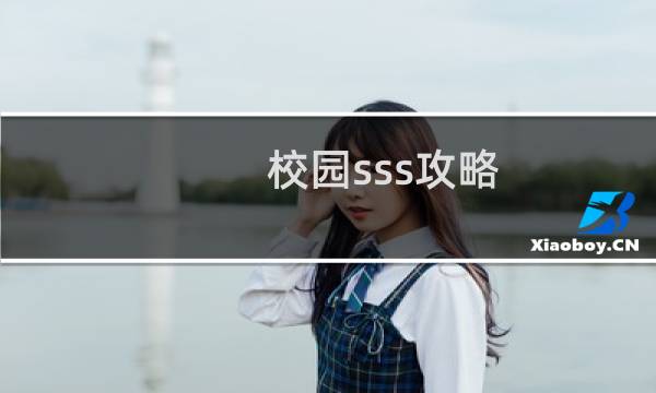 校园sss攻略