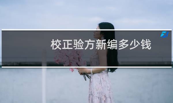 校正验方新编多少钱