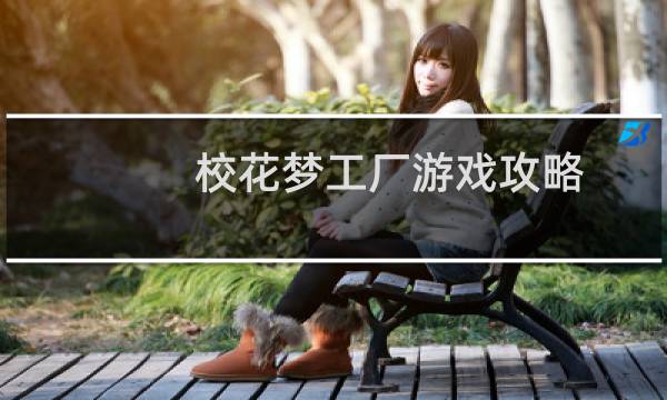校花梦工厂游戏攻略