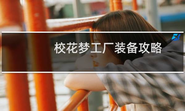 校花梦工厂装备攻略