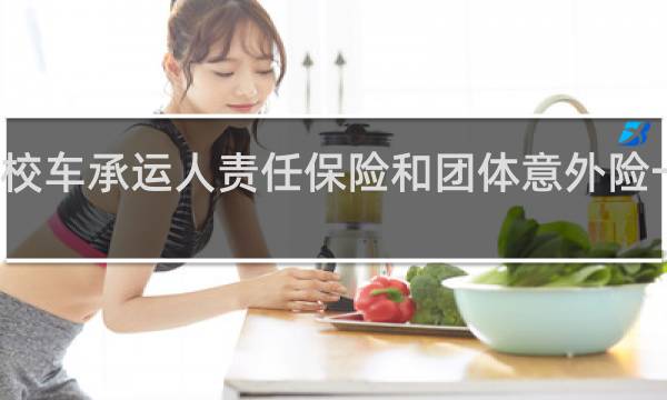 校车承运人责任保险和团体意外险一样吗