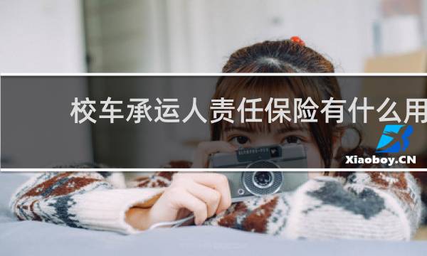 校车承运人责任保险有什么用