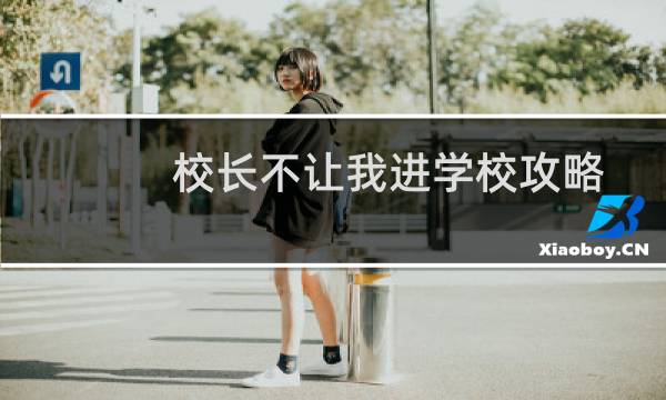 校长不让我进学校攻略