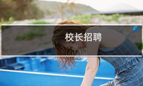 校长招聘 最新校长招聘信息