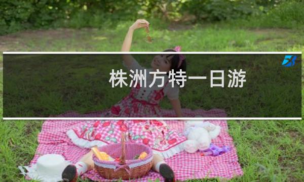 株洲方特一日游