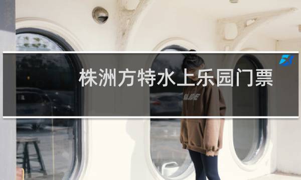 株洲方特水上乐园门票