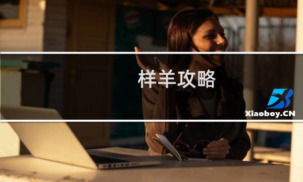 样羊攻略