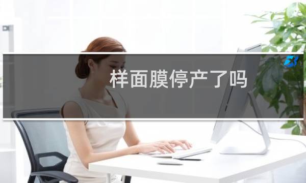 样面膜停产了吗