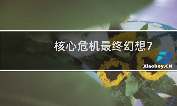 核心危机最终幻想7