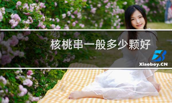 核桃串一般多少颗好
