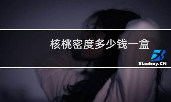 核桃密度多少钱一盒