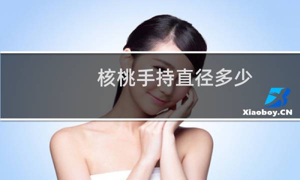 核桃手持直径多少
