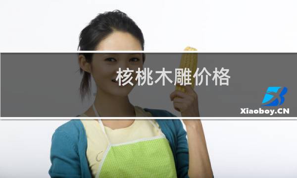 核桃木雕价格