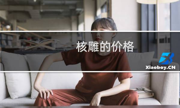 核雕的价格