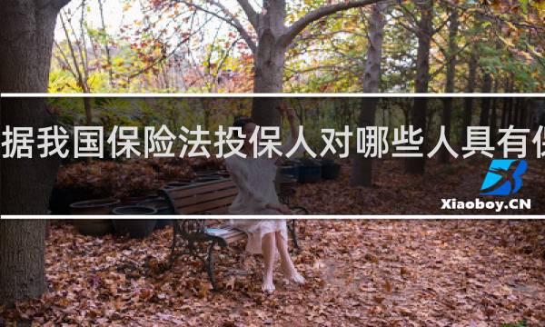 根据我国保险法投保人对哪些人具有保险利益