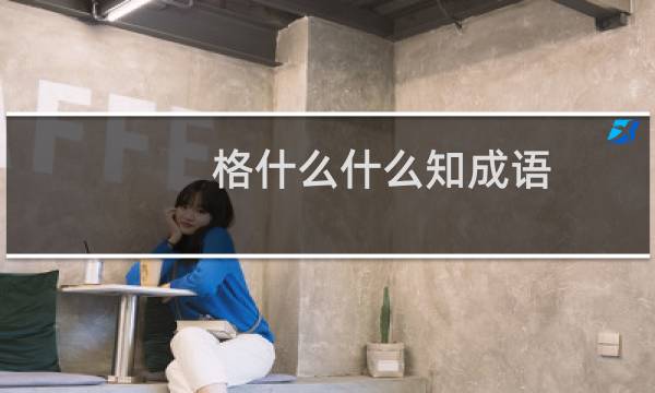 格什么什么知成语