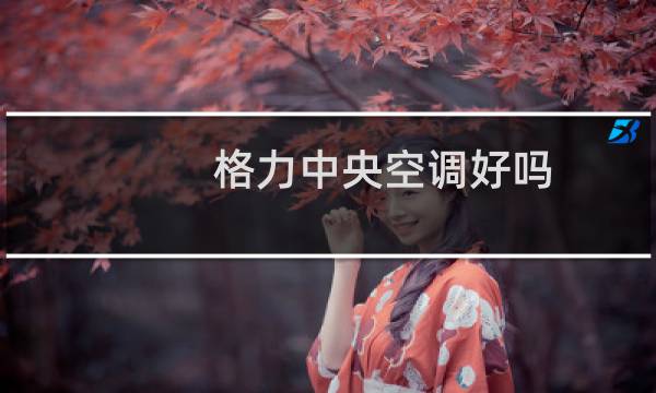 格力中央空调好吗