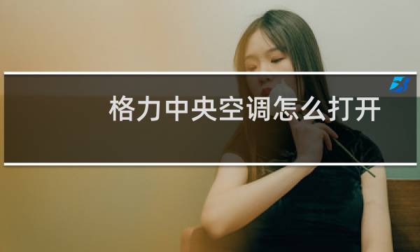 格力中央空调怎么打开
