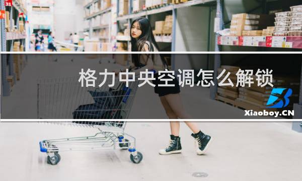 格力中央空调怎么解锁