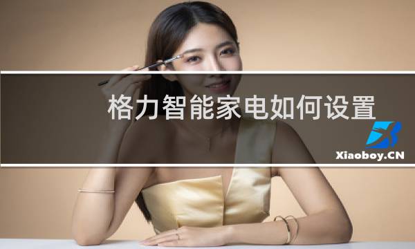 格力智能家电如何设置