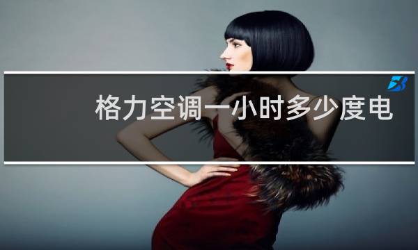 格力空调一小时多少度电