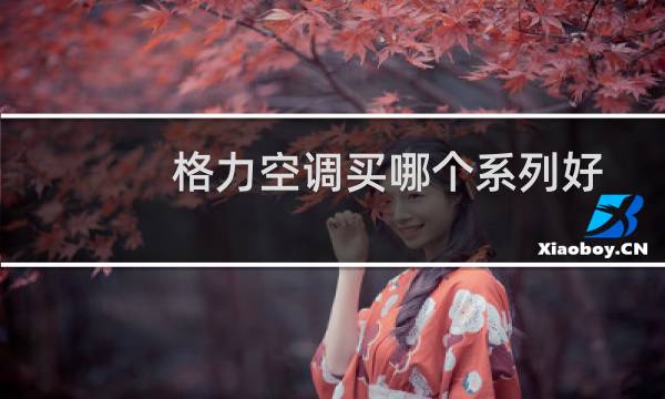 格力空调买哪个系列好