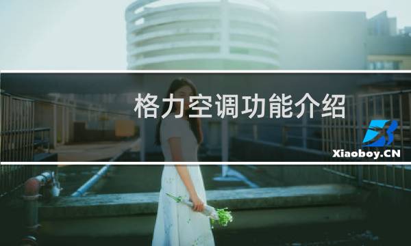 格力空调功能介绍