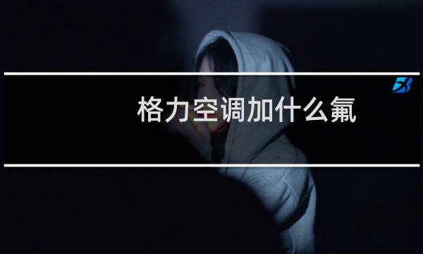 格力空调加什么氟