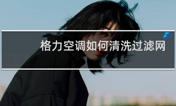 格力空调如何清洗过滤网