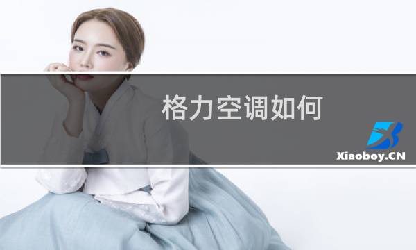 格力空调如何