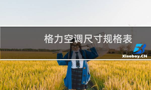 格力空调尺寸规格表