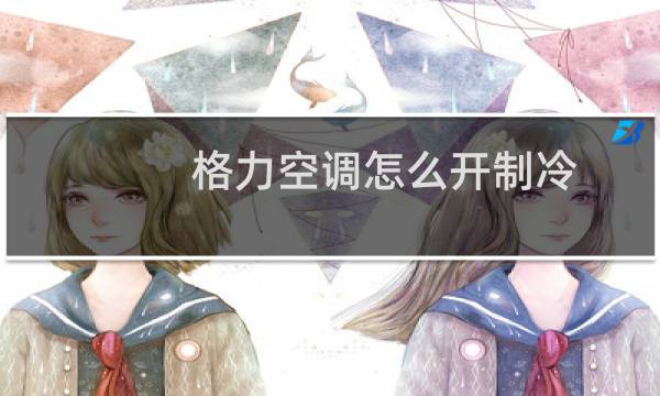 格力空调怎么开制冷