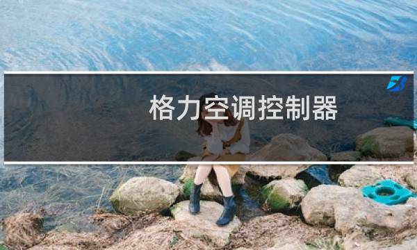 格力空调控制器