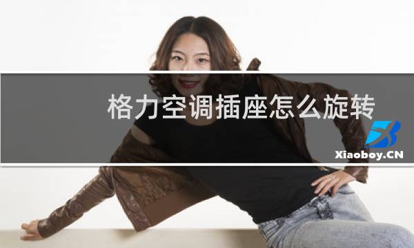 格力空调插座怎么旋转