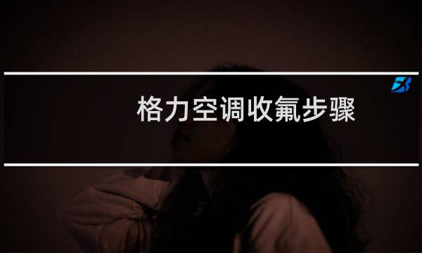 格力空调收氟步骤