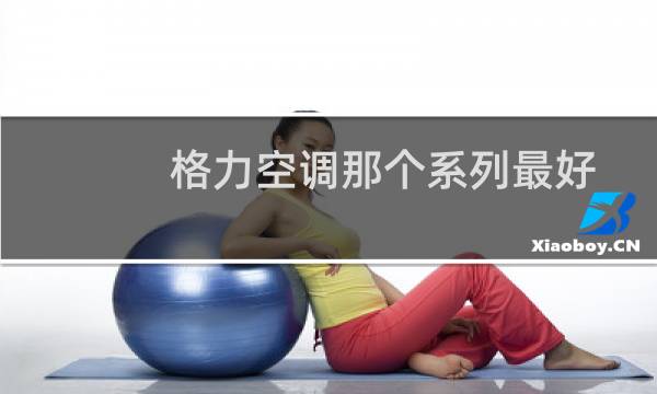 格力空调那个系列最好