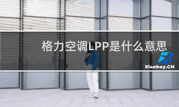 格力空调LPP是什么意思