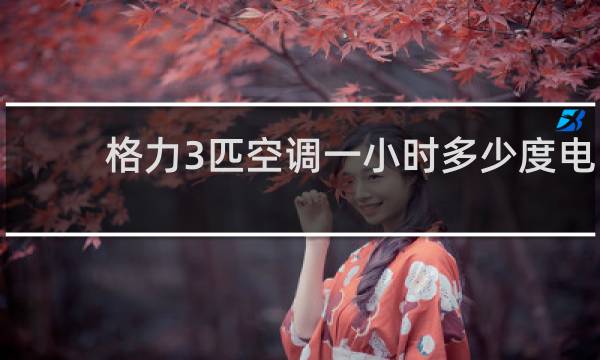 格力3匹空调一小时多少度电