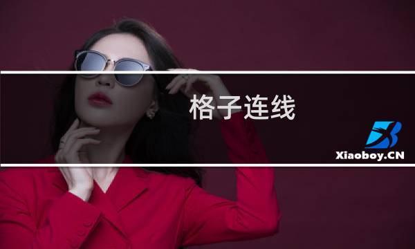 格子连线 攻略
