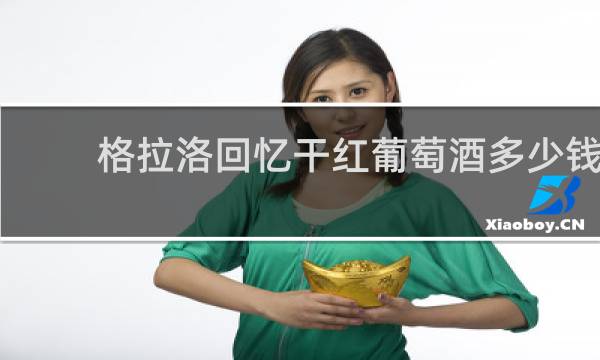 格拉洛回忆干红葡萄酒多少钱