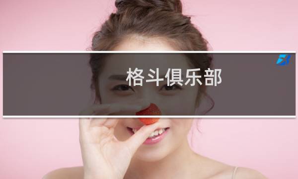 格斗俱乐部 攻略