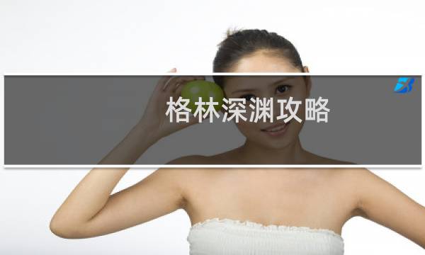 格林深渊攻略