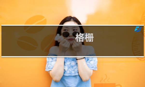 格栅 岩板还是木板